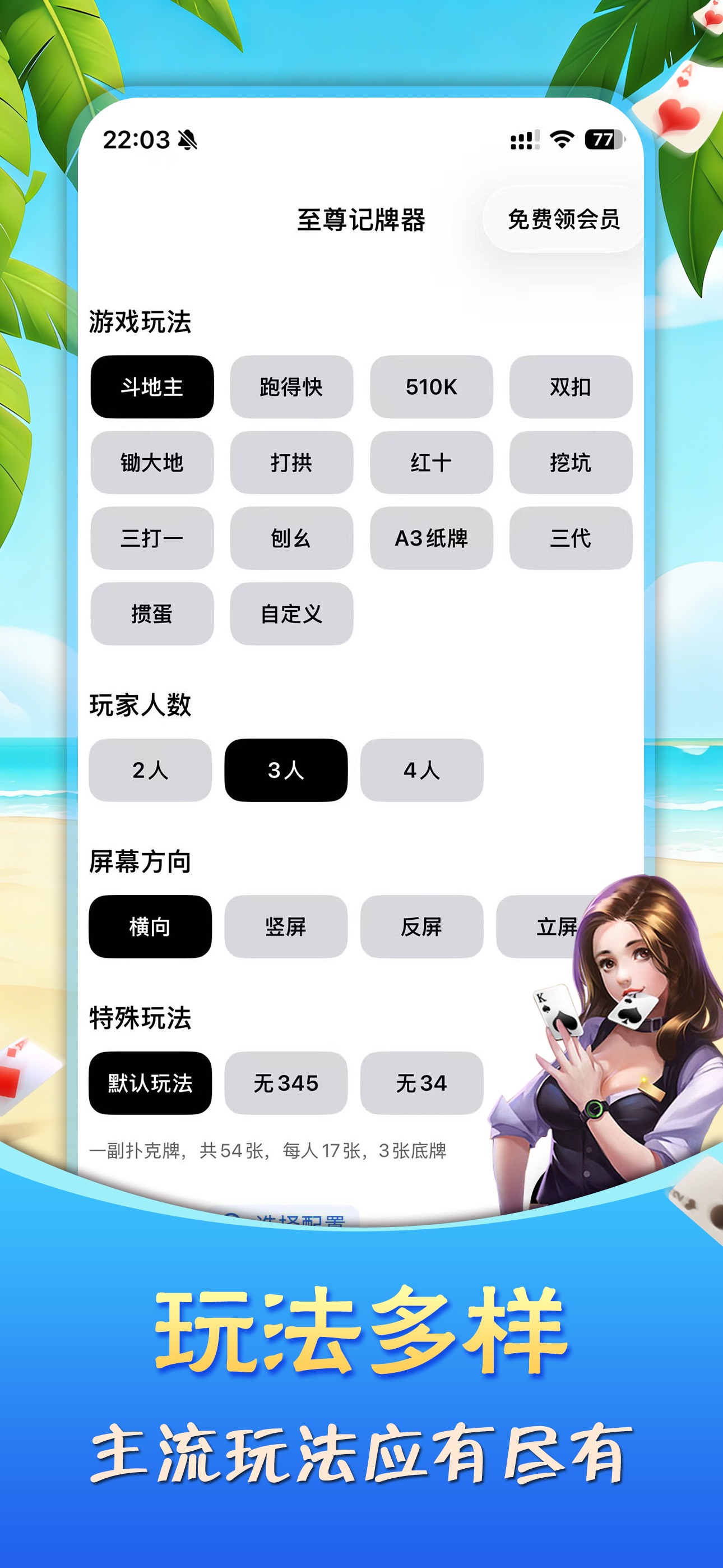 ZZ记牌器 - 玩法多样